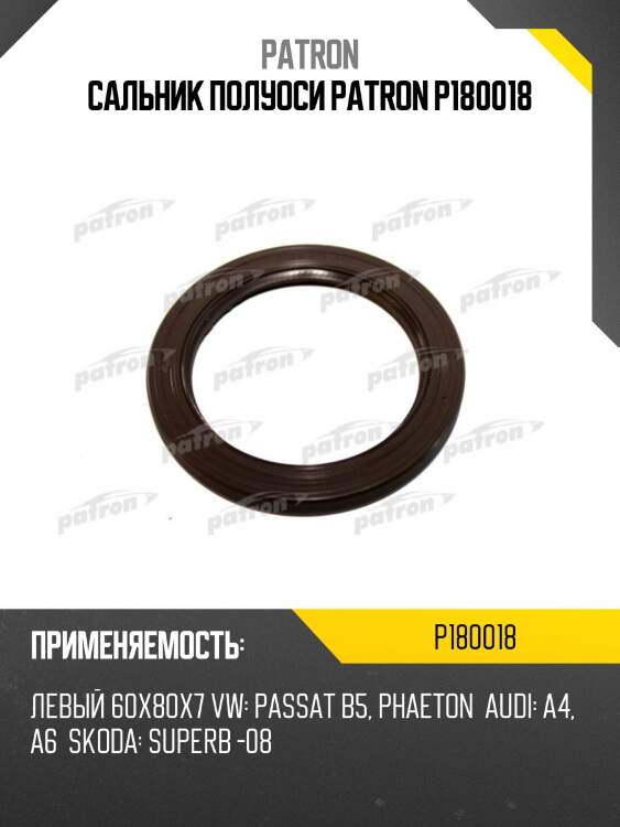 Сальник полуоси patron p180018