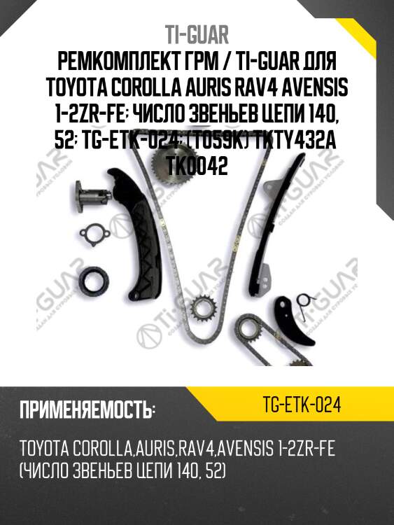 Ремкомплект грм / ti-guar для toyota corolla auris rav4 avensis 1-2zr-fe  число звеньев цепи 140, 52  tg-etk-024  (t059k) tkty432a  tk0042