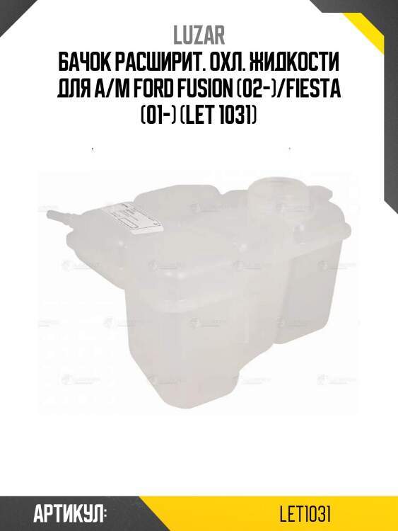 Бачок расширит. охл. жидкости для а/м ford fusion (02-)/fiesta (01-) (let 1031)