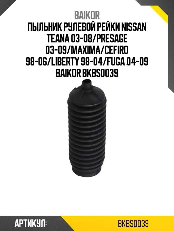 Пыльник рулевой рейки nissan teana 03-08/presage 03-09/maxima/cefiro 98-06/liberty 98-04/fuga 04-09 baikor bkbs0039