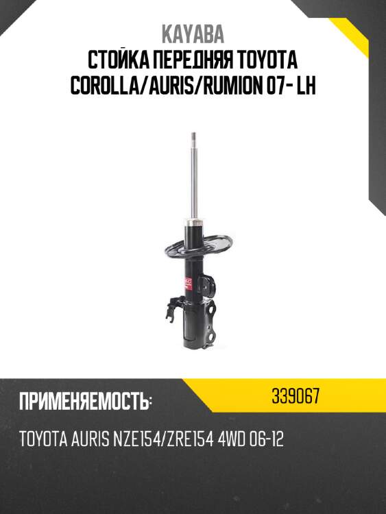 Стойка передняя toyota corolla kayaba 339067