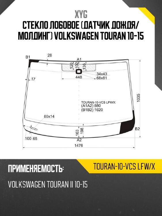 Стекло лобовое датчик дождя xyg touran-10-vcs lfw/x