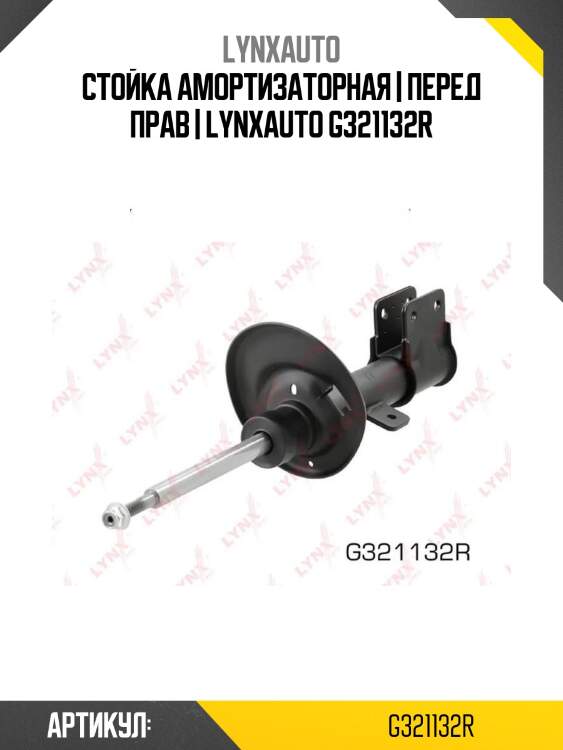 Стойка амортизаторная | перед прав | lynxauto g321132r