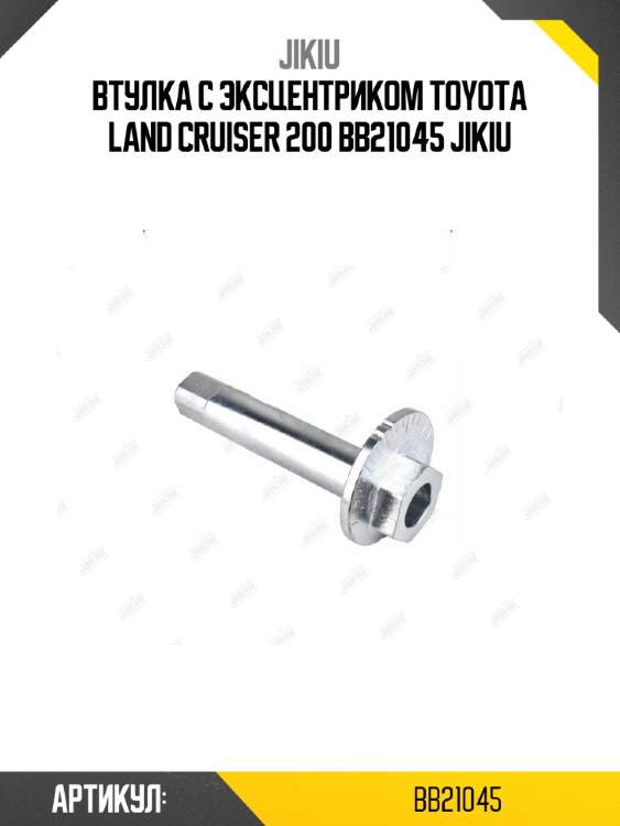 Втулка с эксцентриком toyota land cruiser 200 bb21045 jikiu