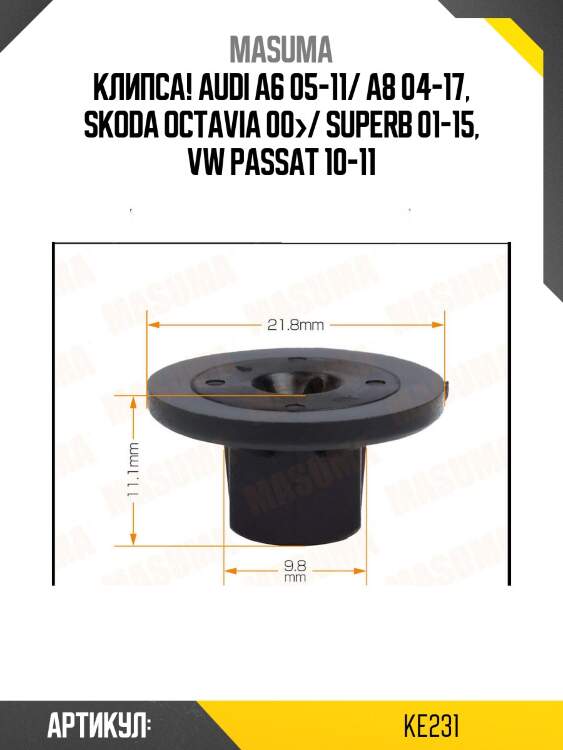 Клипса, audi a6 05-11/ a8 04-17, skoda octavia 00-/ superb 01-15, vw passat 10-11