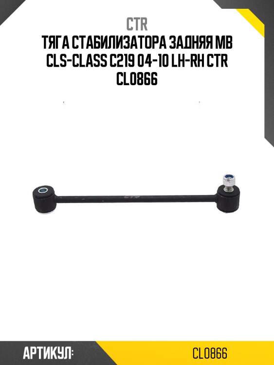 Тяга стабилизатора задняя mb cls-class c219 04-10 lh-rh ctr cl0866