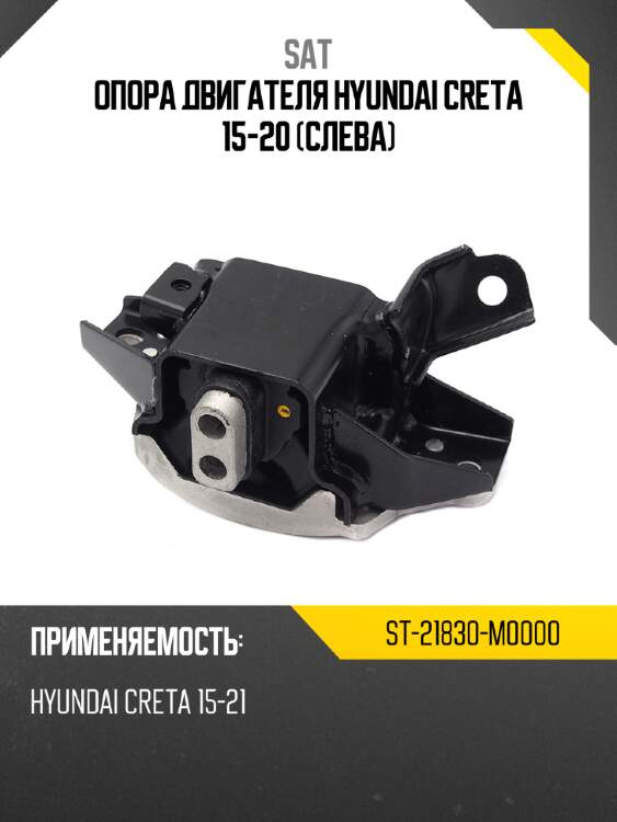 Опора двигателя hyundai creta 15-20 слева sat st-21830-m0000