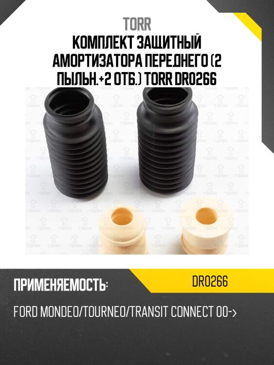 Комплект защитный амортизатора переднего (2 пыльн.+2 отб.) torr dr0266