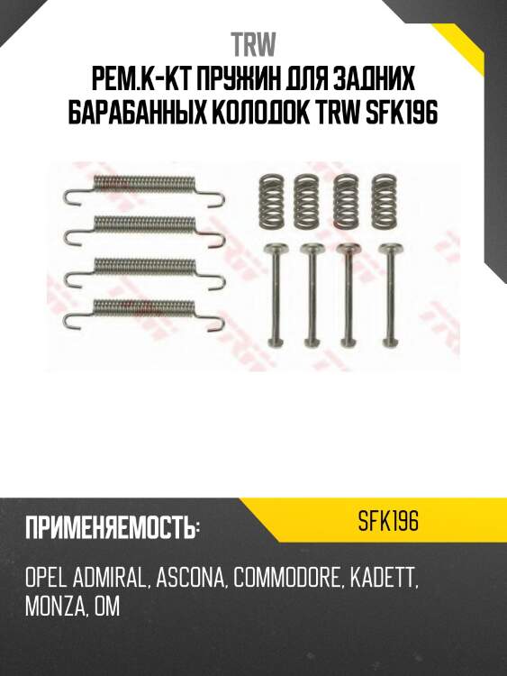 Рем.к-кт пружин для задних барабанных колодок trw sfk196