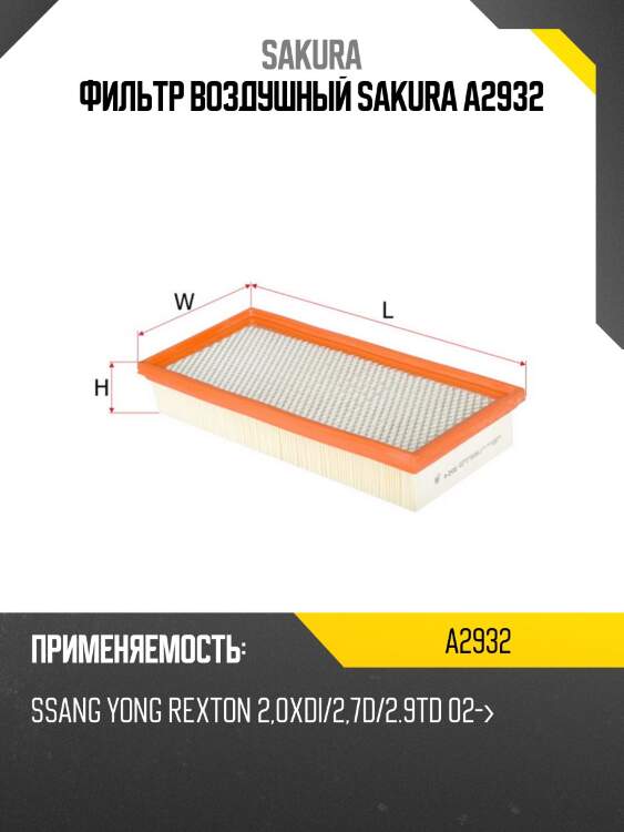 Фильтр воздушный sakura a2932