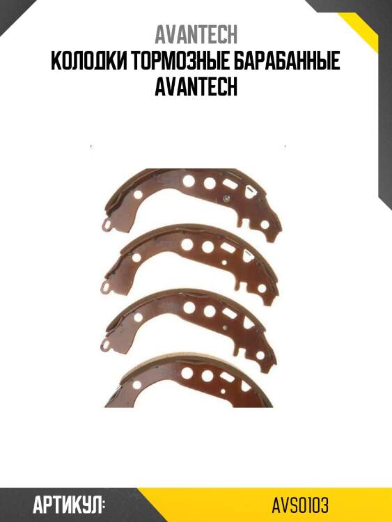 Колодки тормозные барабанные avantech