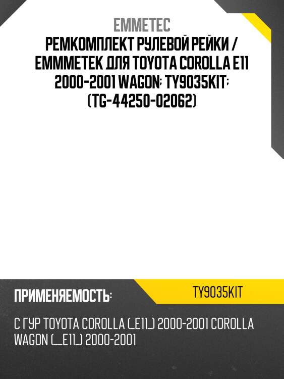 Ремкомплект рулевой рейки / emмметек для toyota corolla e11 2000-2001 wagon  ty9035kit  (tg-44250-02062)
