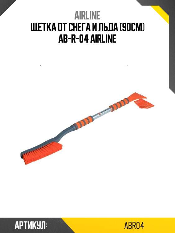Щетка от снега и льда (90см) ab-r-04 airline
