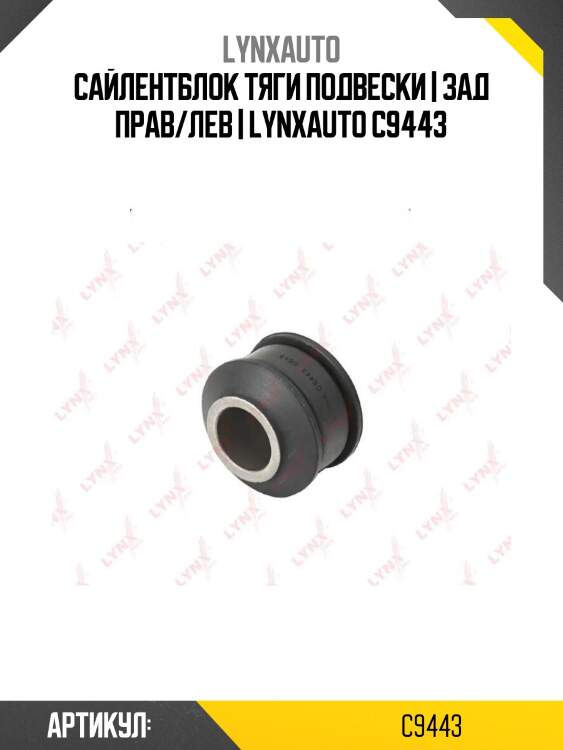 Сайлентблок тяги подвески | зад прав/лев | lynxauto c9443