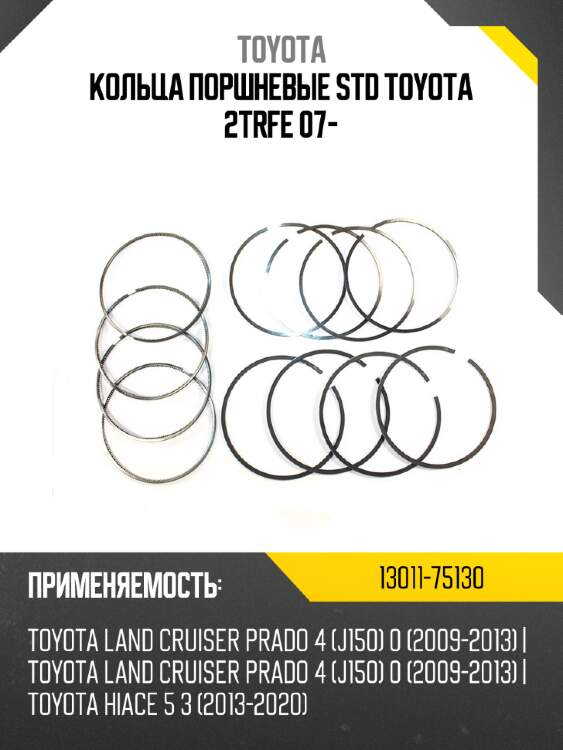 Кольца поршневые std toyota 2trfe 07- toyota 13011-75130