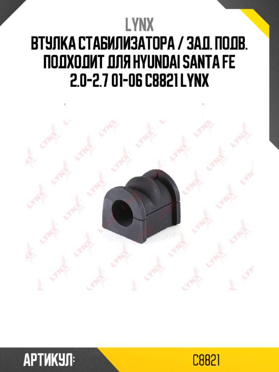 Втулка стабилизатора / зад. подв. подходит для hyundai santa fe 2.0-2.7 01-06 c8821 lynx