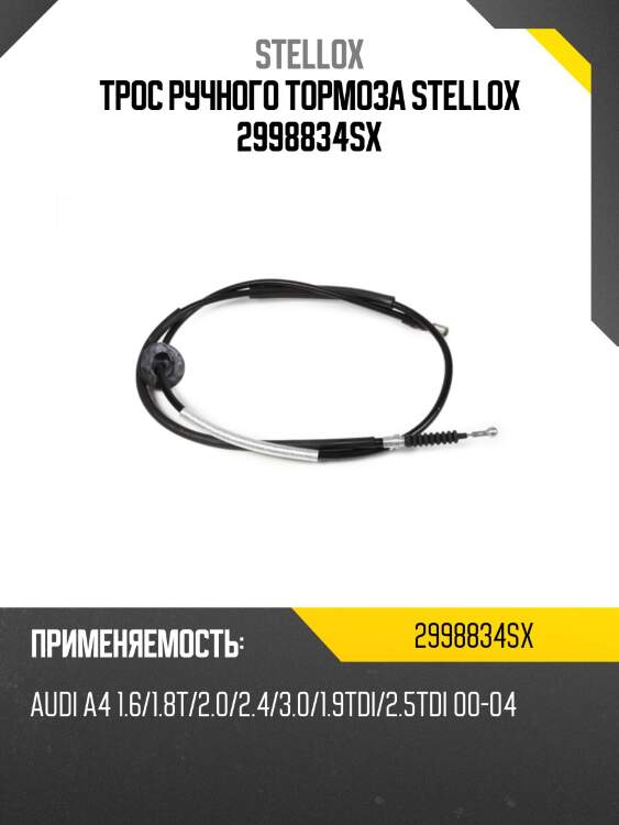 Трос ручного тормоза, audi a4 1.6/1.8t/2.0/2.4/3.0/1.9tdi/2.5tdi 00-04