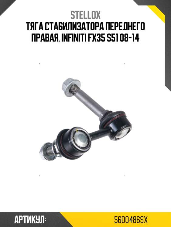 Тяга стабилизатора переднего правая, infiniti fx35 s51 08-14