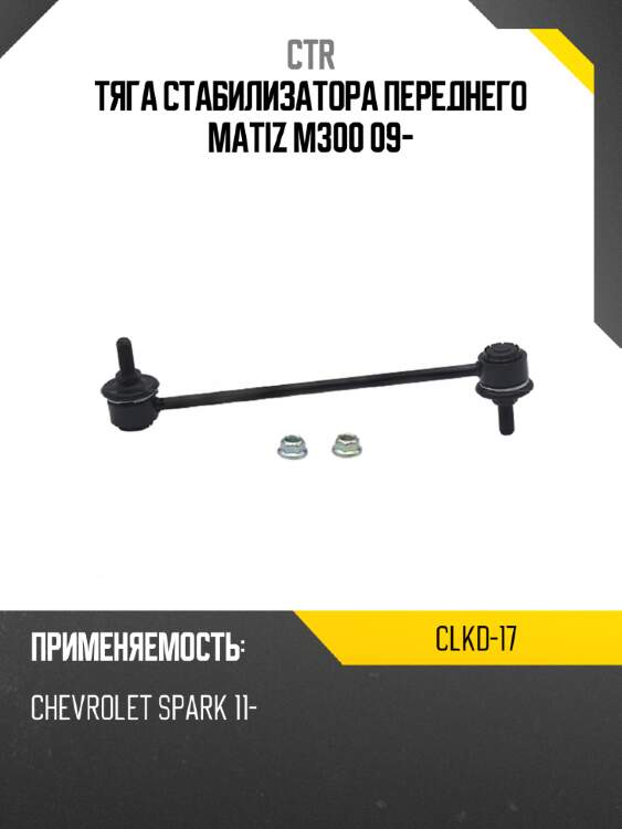 Тяга стабилизатора переднего matiz m300 09- ctr clkd-17