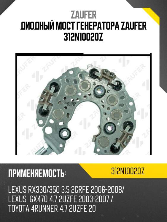 Диодный мост генератора zaufer 312n10020z