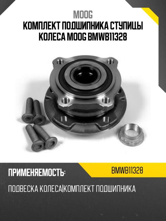 Комплект подшипника ступицы колеса moog bmwb11328