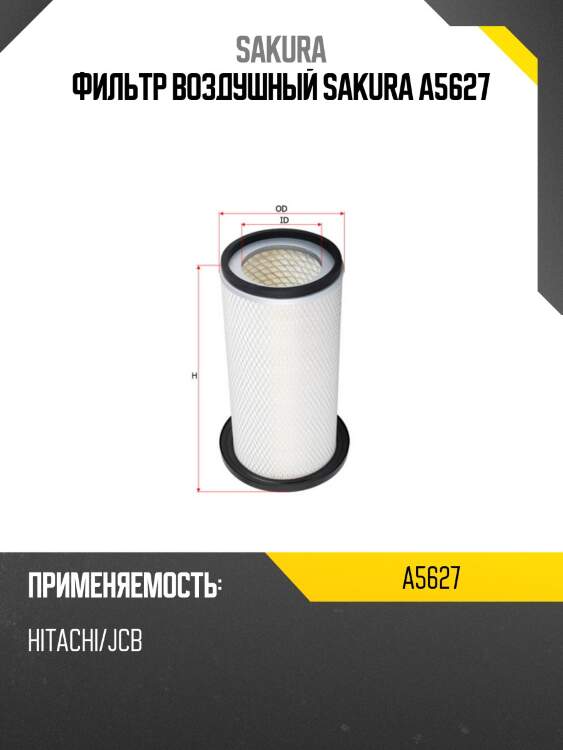 Фильтр воздушный sakura a5627