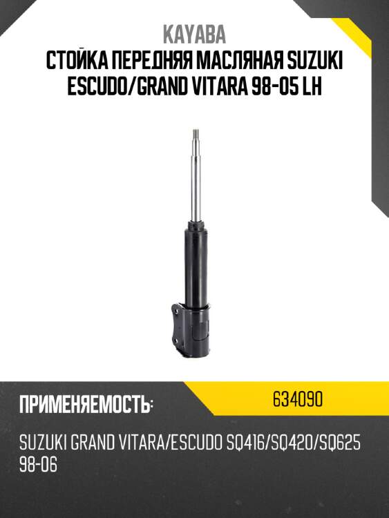 Стойка передняя масляная suzuki escudo kayaba 634090
