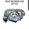 Насос масляный aisin  opt-032