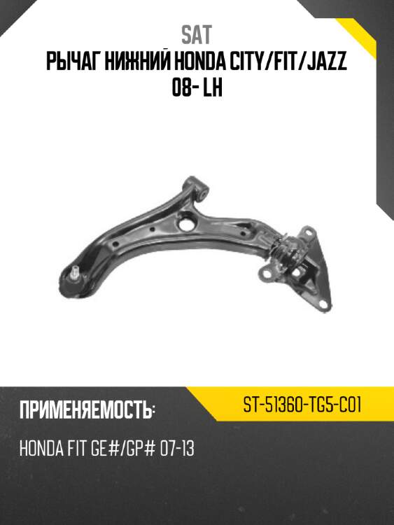 Рычаг нижний honda city sat st-51360-tg5-c01
