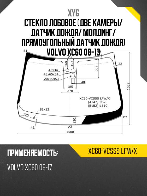 Стекло лобовое две камеры xyg xc60-vcsss lfw/x