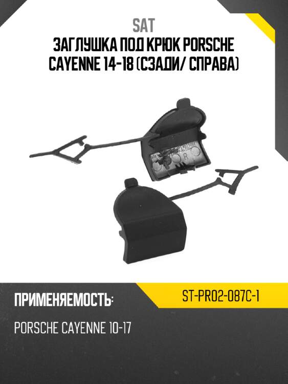 Заглушка под крюк porsche cayenne 14-18 сзади sat st-pr02-087c-1
