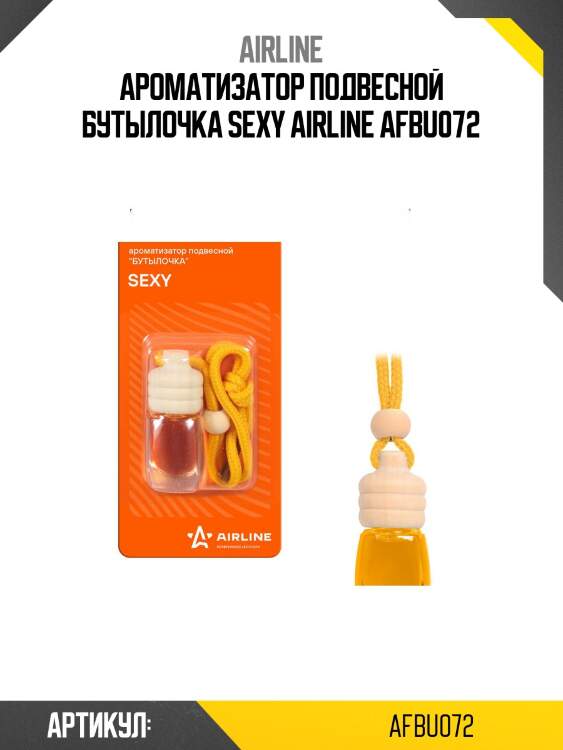 Ароматизатор подвесной бутылочка sexy airline afbu072