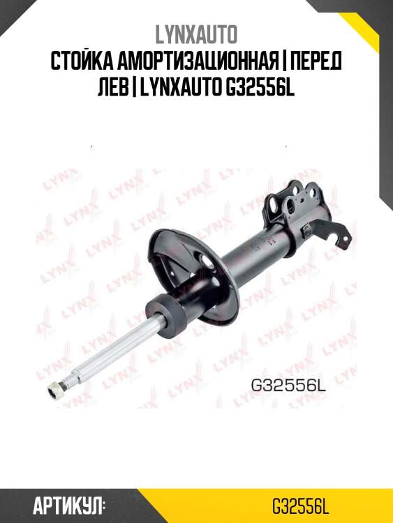 Стойка амортизационная | перед лев | lynxauto g32556l