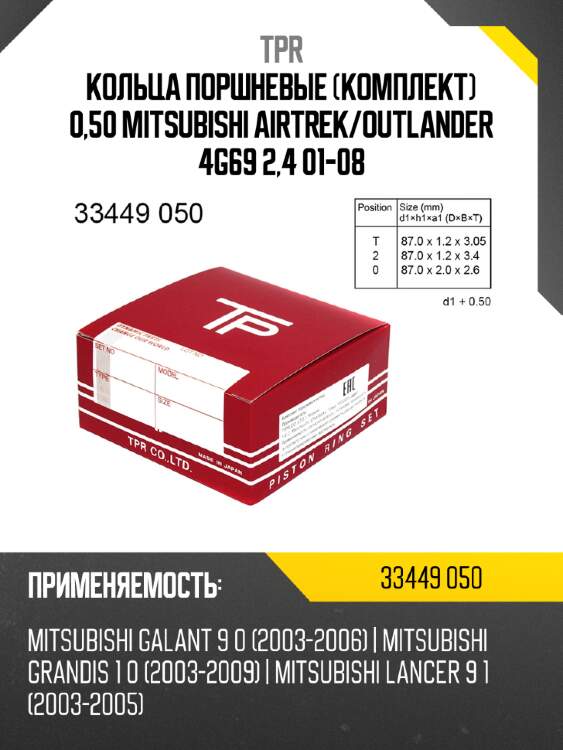 Кольца поршневые комплект 0,50 mitsubishi airtrek tpr 33449 050