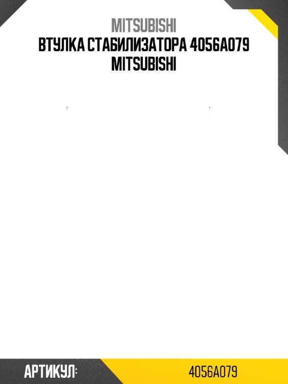 Втулка стабилизатора 4056A079 MITSUBISHI