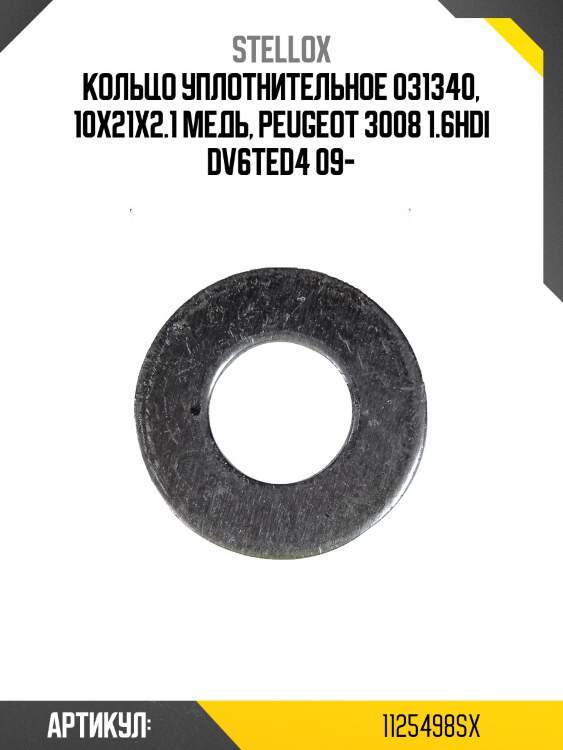 Кольцо уплотнительное 031340, 10x21x2.1 медь, peugeot 3008 1.6hdi dv6ted4 09-