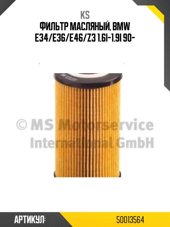 Фильтр масляный, bmw e34/e36/e46/z3 1.6i-1.9i 90-