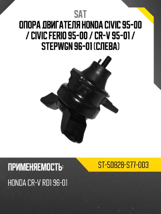Опора двигателя honda civic 95-00  sat st-50828-s77-003