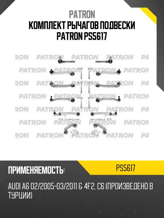 Комплект рычагов подвески patron ps5617
