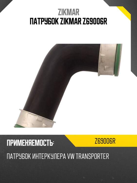 Патрубок zikmar z69006r