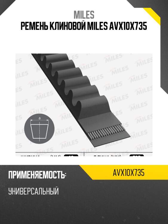 Ремень клиновой miles avx10x735