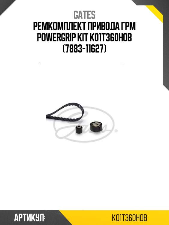 Ремкомплект привода грм powergrip kit k01t360hob (7883-11627)