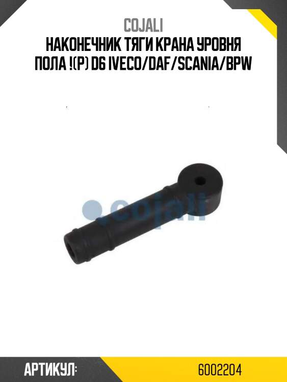 Наконечник тяги крана уровня пола !(р) d6 \iveco/daf/scania/bpw