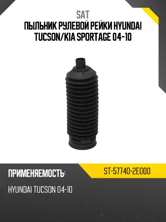 Пыльник рулевой рейки hyundai tucson sat st-57740-2e000
