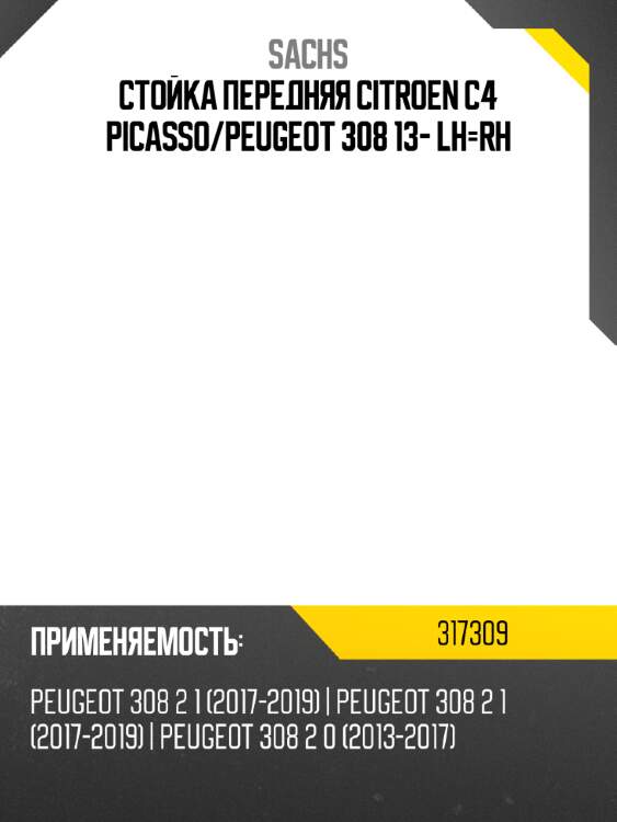Стойка передняя citroen c4 picasso sachs 317309