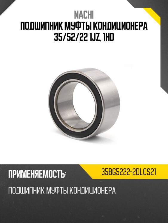 Подшипник муфты кондиционера 35 nachi 35bg5222-2dlcs21