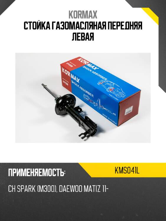 Стойка газомасляная передняя левая kormax kms041l