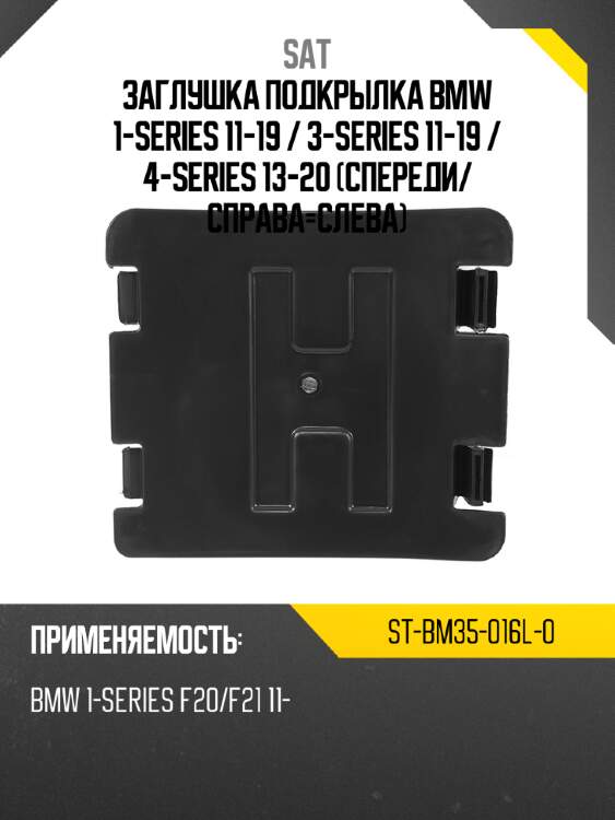 Заглушка подкрылка bmw 1-series 11-19  sat st-bm35-016l-0