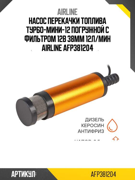 Насос перекачки топлива турбо-мини-12 погружной с фильтром 12в 38мм 12л/мин airline afp381204