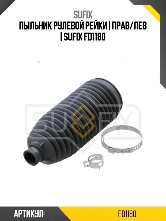 Пыльник рулевой рейки | прав/лев | sufix fd1180